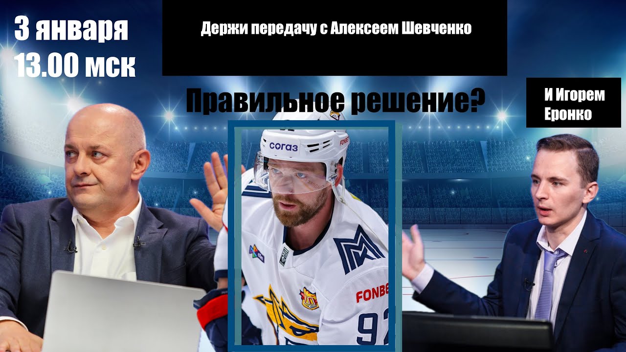 КУЗНЕЦОВ УЙДЕТ / ЕМЕЛИН - В "ЛАДЕ" / СТАРТ КХЛ Держи передачу с Алексеем Шевченко