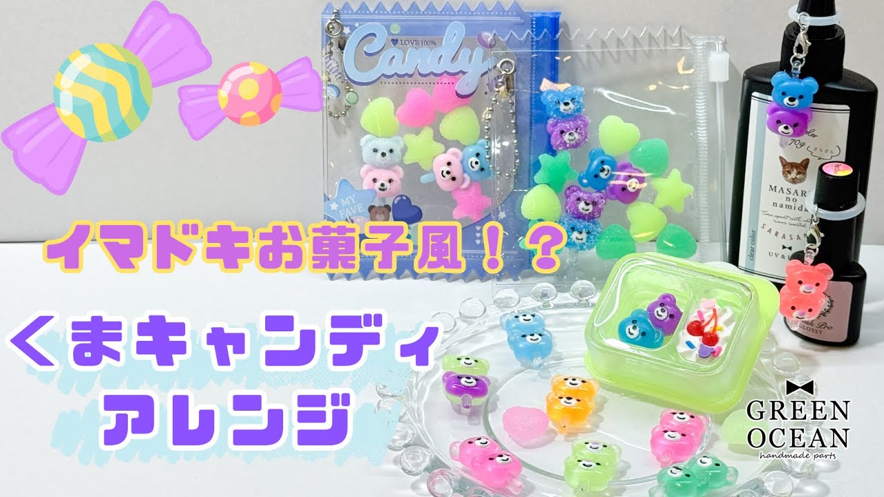 イマドキお菓子風！2連くまキャンディアレンジ#レジン #ハンドメイド #隠れ工房greenocean
