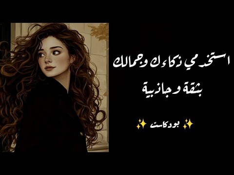 كيف تستغلين ذكاءك وجمالك لتجعلي أي شخص مهووس ا بك ومستعد ا لمساعدتك بودكاست