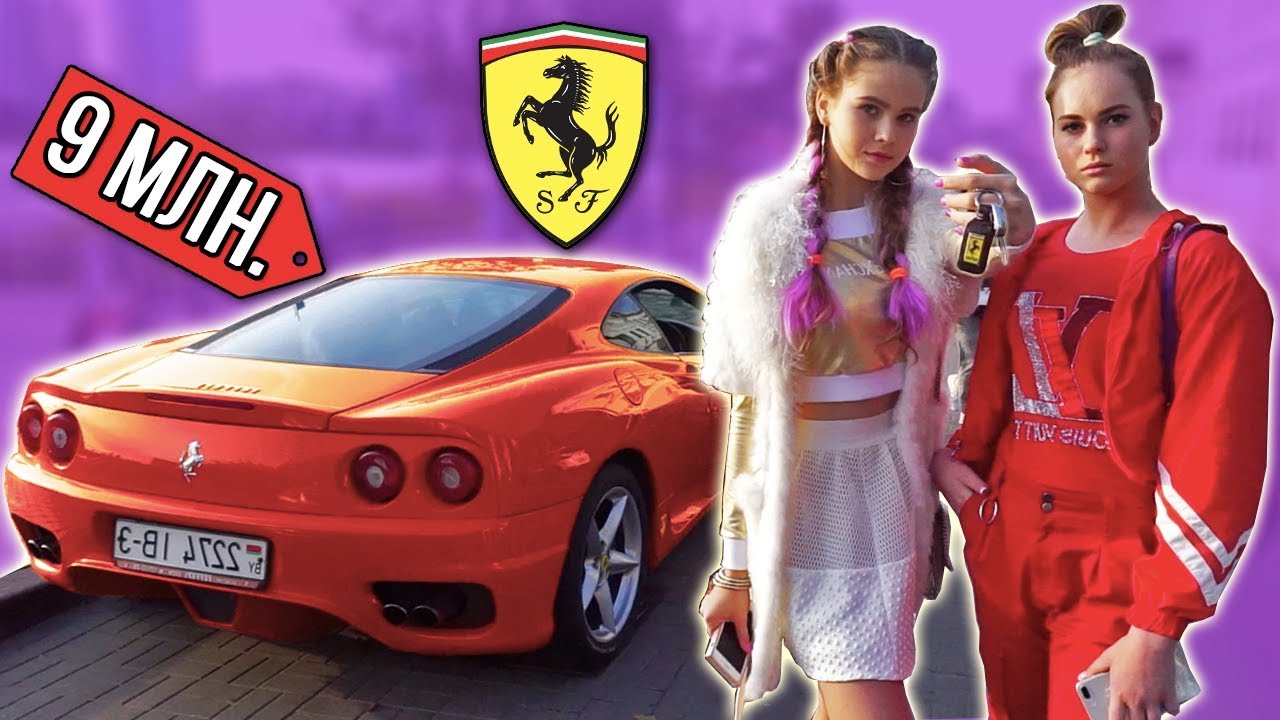 БОГАТЫЕ СЕСТРЫ ПОДАРИЛИ ПОДПИСЧИКУ Ferrari!