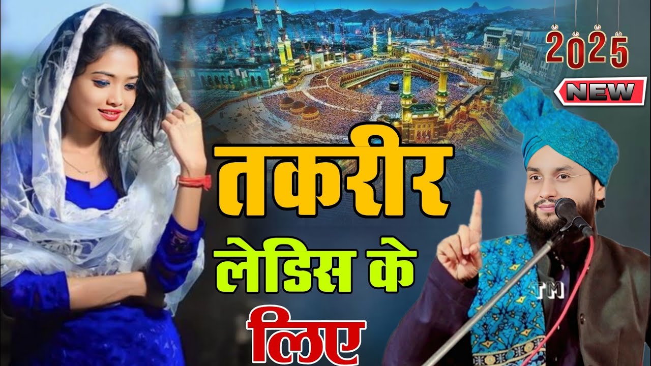 Maulana Imtiaz barkati तकरीर लेडिस के लिए ||2025 ✓