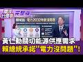 黃仁勳擔心缺電...賴總統承諾"電力2032年前沒問題"  銀行也跟台積電調頭寸!?股市熱到錢荒..台股上演驚奇｜【關我什麼事 完整版】陳斐娟 主持｜20260603 三立新聞LIVE
