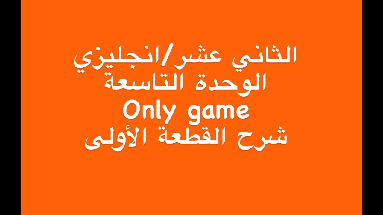 الثاني عشر/انجليزي /الوحدة التاسعة /شرح القطعة الاولى