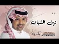 زفة دخلة عريس 2022 زفة زين الشباب بدون اسماء راشد الماجد للطلب بدون حقوق mp3