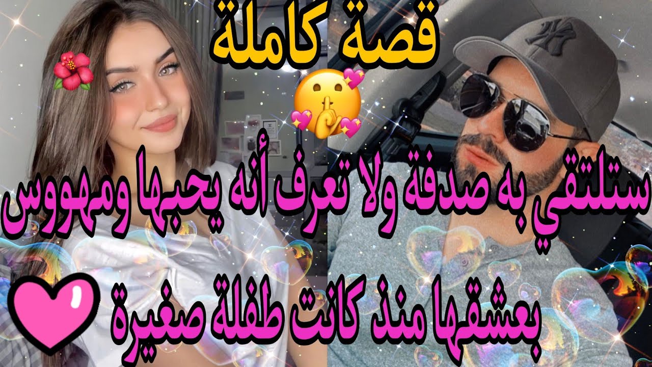 حب بعد عداوة💔ستلتقي به صدفة ولا تعرف أنه يحبها ومهووس بعشقها منذ كانت طفلة صغيرة💓😉