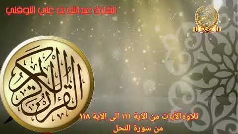 سورة النحل من الآية ١١١ إلى الآية ١١٨ Surat Al-Nahl from verse 111 to verse 118