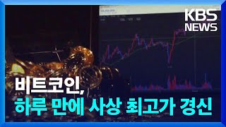 비트코인, 하루 만에 사상 최고가 경신 / KBS  2024.12.17.