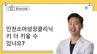 인천소아성장클리닉 키 더 키울 수 있나요?