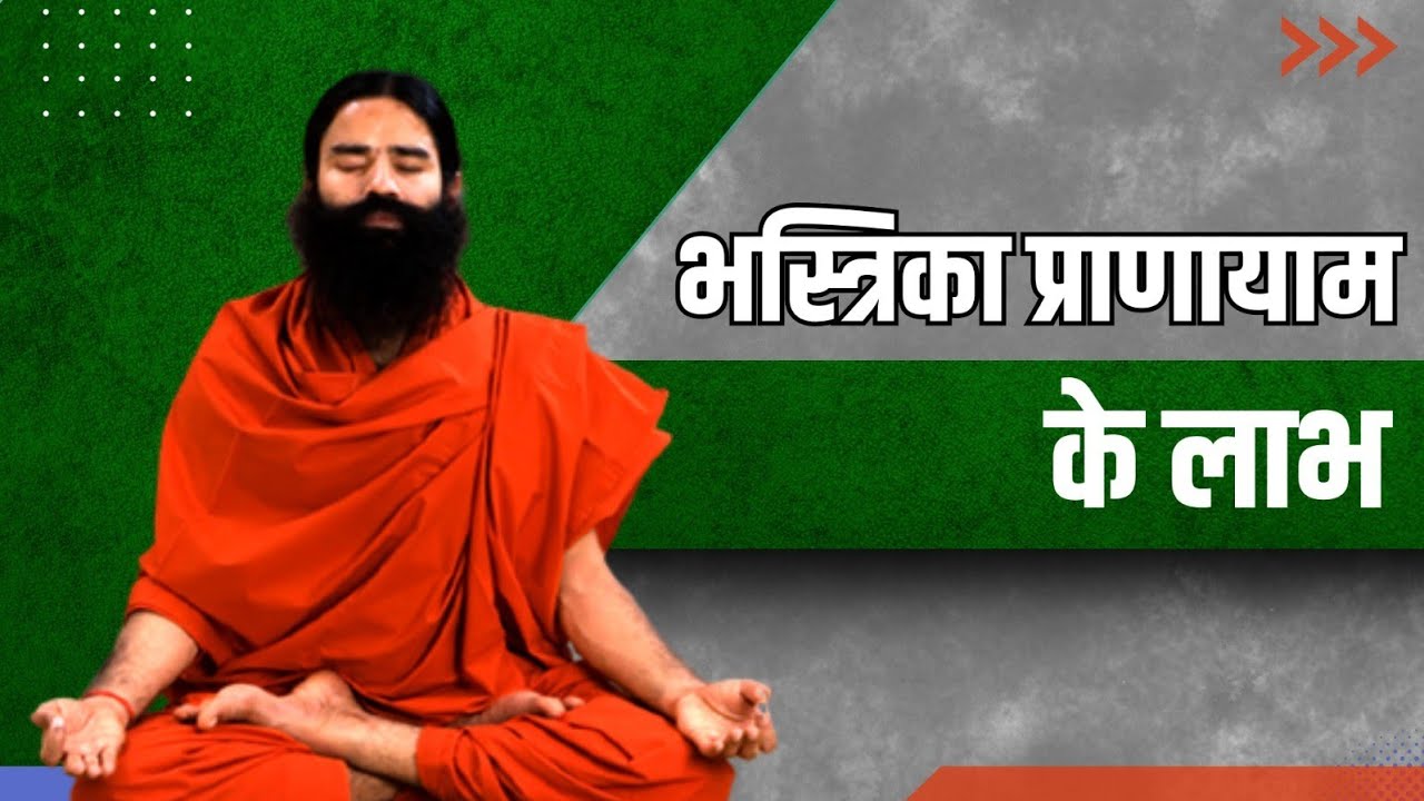 भस्त्रिका प्राणायाम (Bhastrika Pranayam) के लाभ || Swami Ramdev