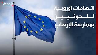 نشرة 4 غرينيتش | الاتحاد الأوروبي يتهم الحوثيين بممارسة الإرهاب ضد المدنيين