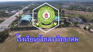 VTR 38 ปี โรงเรียนบัวหลวงวิทยาคม