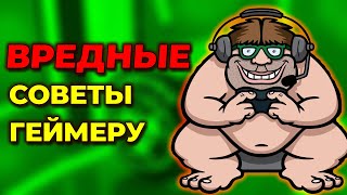 30 ТОКСИЧНЫХ И АБСУРДНЫХ СОВЕТА ГЕЙМЕРУ