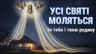 видео: Молитва до всіх святих: твій небесний щит від зла і небезпек картинка: Молитва до всіх святих: твій небесний щит від зла і небезпек
