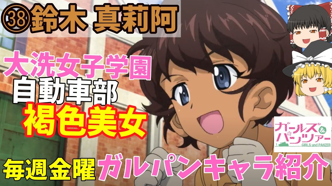 ガルパンキャラ紹介 スズキ Tv 劇場版 最終章 ガールズ パンツァー スズキの名シーン キャラ紹介 説明欄に各シーンの開始時間あります ガールズアンドパンツァー ゆっくり解説 Youtube