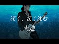 大造MV「深く、深く沈む」