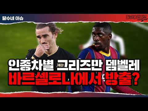 그리즈만과 뎀벨레 바르사 방출?, 인종차별 이유만이 아니다? (feat.새벽의축구전문가)