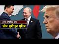 ट्रम्प बाहिरिसंगै चीन पुग्दैछन पुटिन ||The Hidden Grand Deal in Beijing That Could Reshape the World
