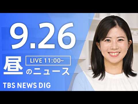 【ニュースライブ】昼のニュース（Japan News Digest Live）最新情報など（9月26日）｜TBS NEWS DIG