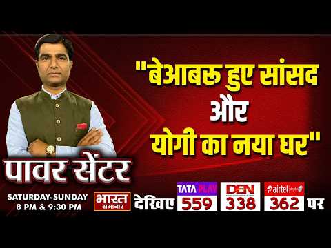 "बेआबरू हुए सांसद और योगी का नया घर" | पॉवर सेंटर WITH VIRENDRA SINGH |