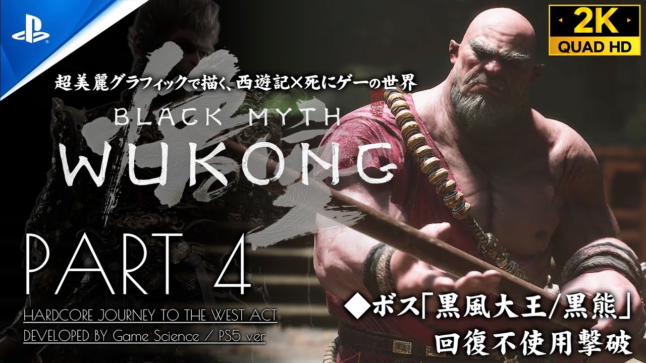 #4【黒神話：悟空 攻略】「黒熊怪・黒風大王・金池長老」戦/第壱回:火照黒雲 完結【Black Myth: Wukong】
