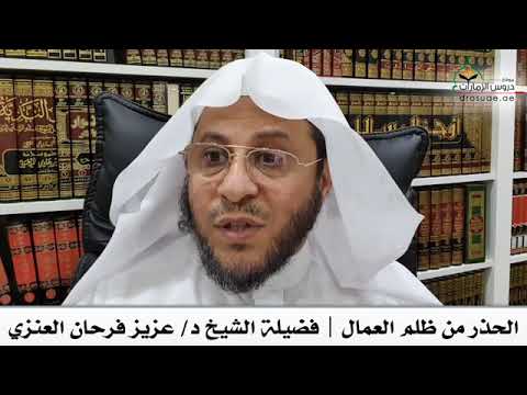 الحذر من ظلم العمال فضيلة الشيخ عزيز فرحان العنزي