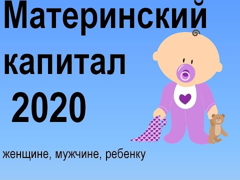 Материнский капитал 2020 | Кому, как получить