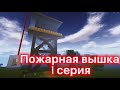 Пожарная вышка 1 серия