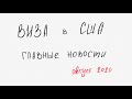 Виза в США | Актуальные новости по получению виз в США с августа 2020