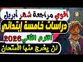 إمتحان شهر أبريل دراسات الصف الخامس الإبتدائي الترم الثانى 2026 مراجعة أبريل دراسات خامسة إبتدائي 