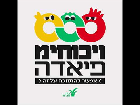 "ויכוחימפיאדה"
