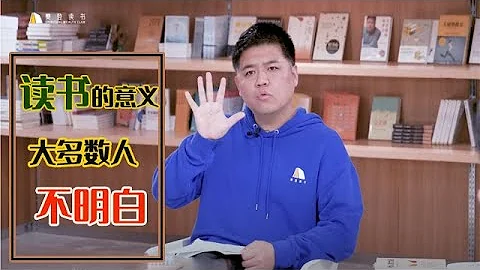 【樊登读书】读书的意义是什么？大多数人都不明白|高效阅读（1） - 天天要闻