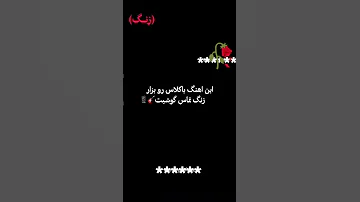 بهترین آهنگ زنگ موبایل 