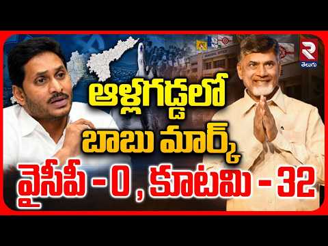 Allagadda TDP Clean Sweep : ఆళ్లగడ్డలో జగన్‌కు దెబ్బ..| Big Shock To YS Jagan | RTV