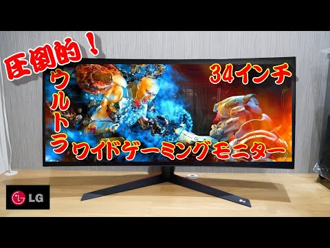 LG】34インチ ウルトラワイドゲーミングモニターがきた！【自作PC