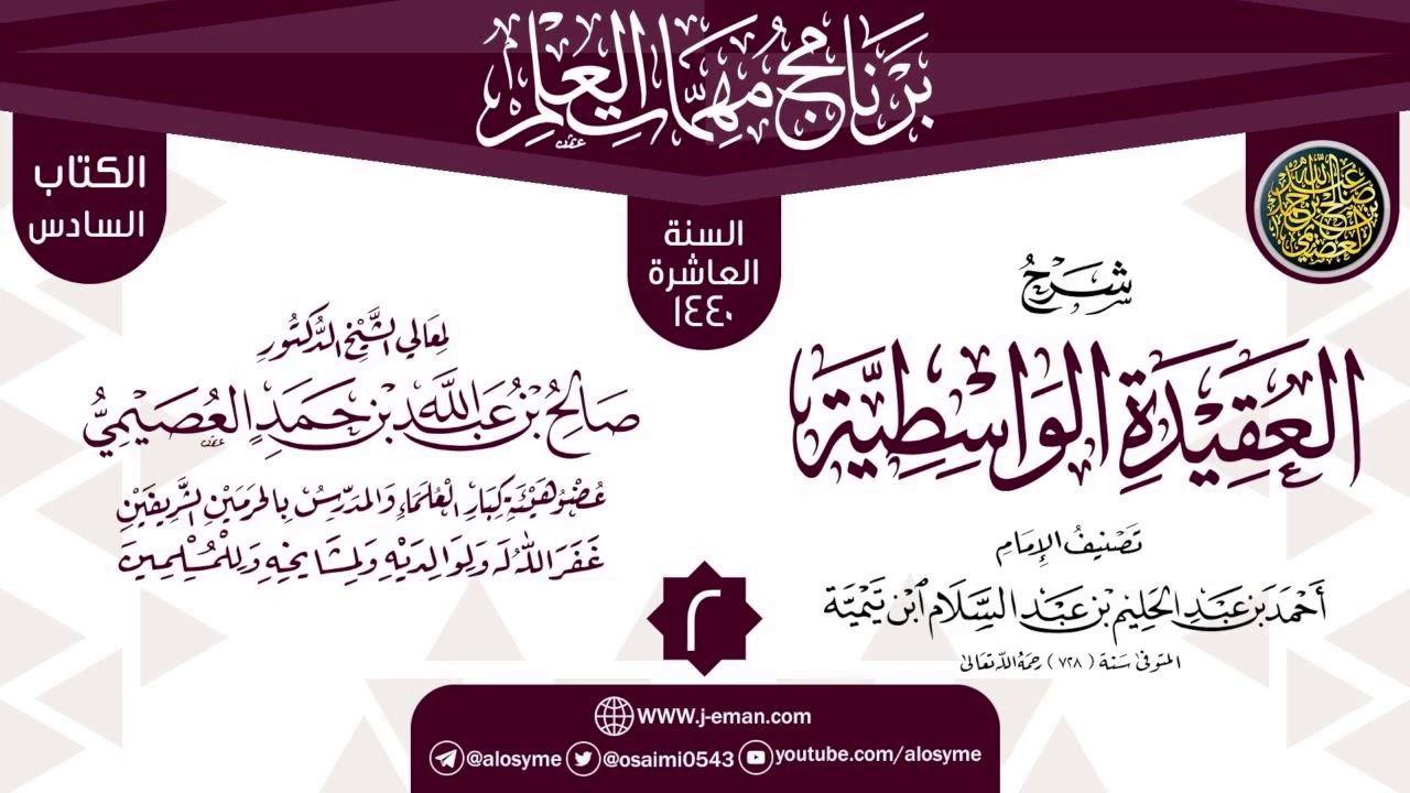 المجلس 2 من شرح (العقيدة الواسطية) | برنامج مهمات العلم 1440 | الشيخ صالح العصيمي