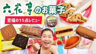 Download Lagu 【六花亭】北海道の友達からお菓子が届きました！全部オイシー至福の15点レビュー！ MP3