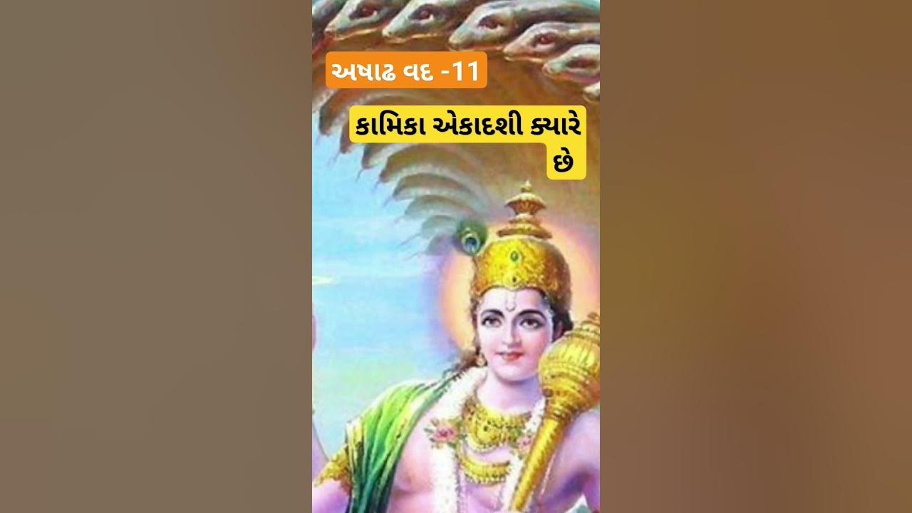 અષાઢ વદ 11 કામિકા એકાદશી 2023 ક્યારે છેkamika ekadashi 2023 dateviral youtubevideo