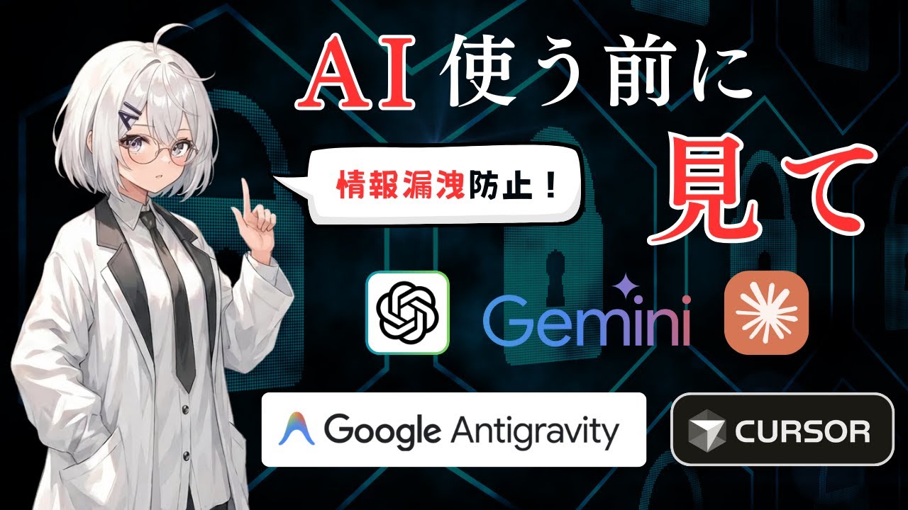 【AIセキュリティ】情報漏洩・AIエージェントの乗っ取りを防ぐ基本