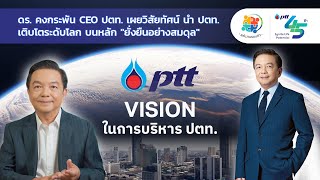 รายการพลังงานรอบตัว ตอน ดร.คงกระพัน CEO ปตท. เผยวิสัยทัศน์ นำ ปตท. เติบโตระดับโลก