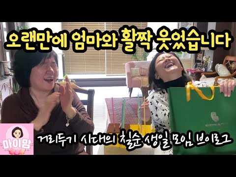 거리두기 시대 친정 엄마 칠순 <strong>생신</strong> 모임 브이로그 (오랜만에 엄마와 활짝 웃었어요) | 마이맘 TV