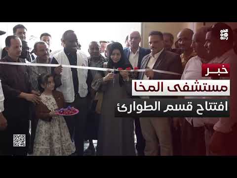 افتتاح قسم الطوارئ والعيادات الخارجية في مستشفى المخا العام