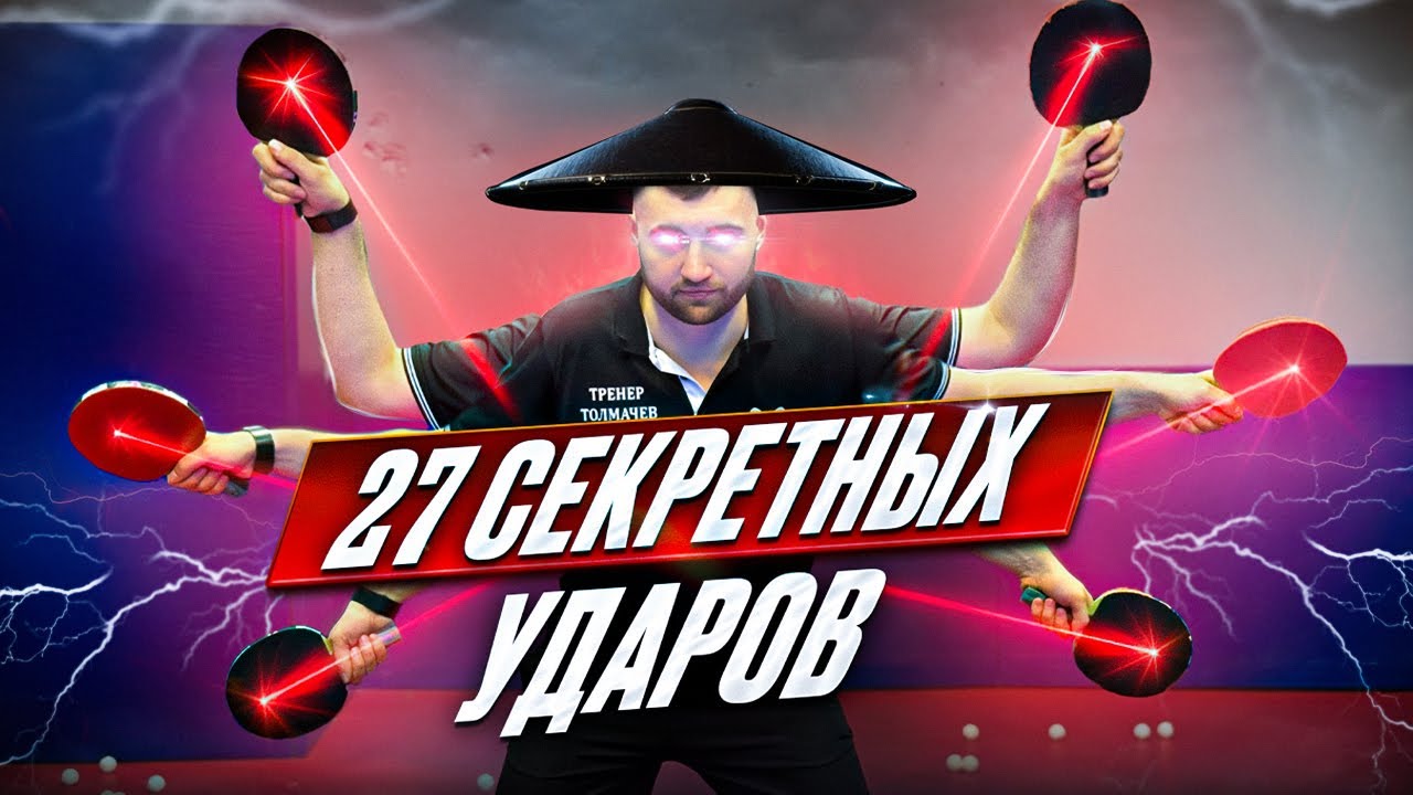От А до Я: 27 ударов справа, которые должен знать каждый игрок в настольный теннис