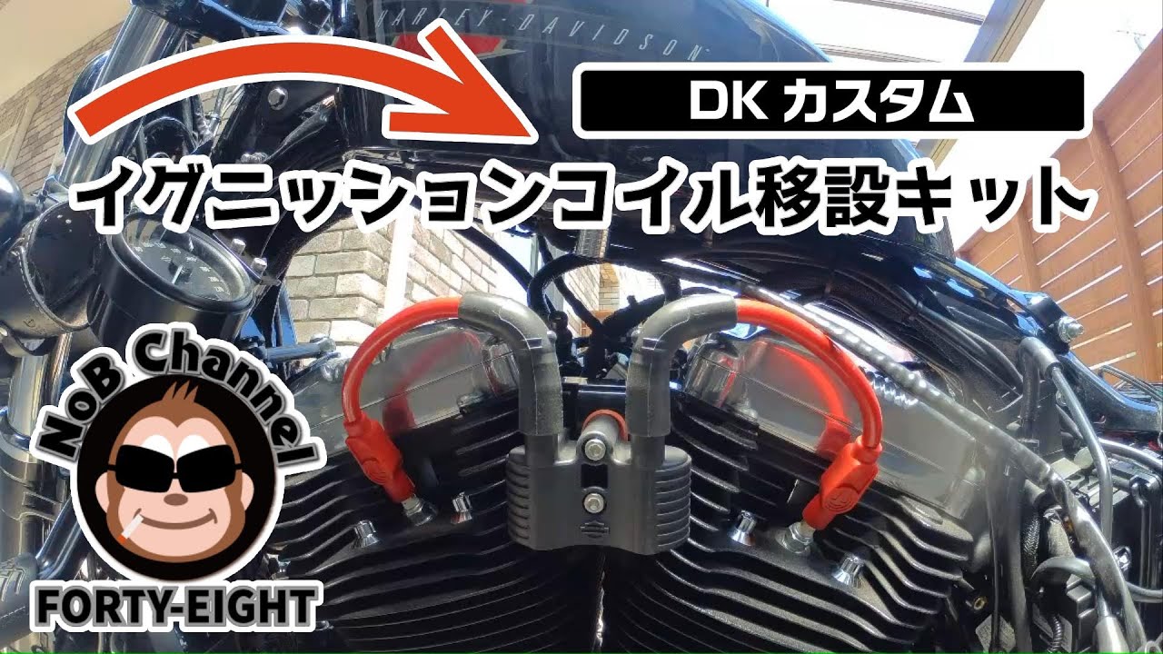 フォーティエイト】DKカスタム イグニッションコイル移設キット取付 