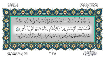 سورة الحج القارئ عمر مظفر