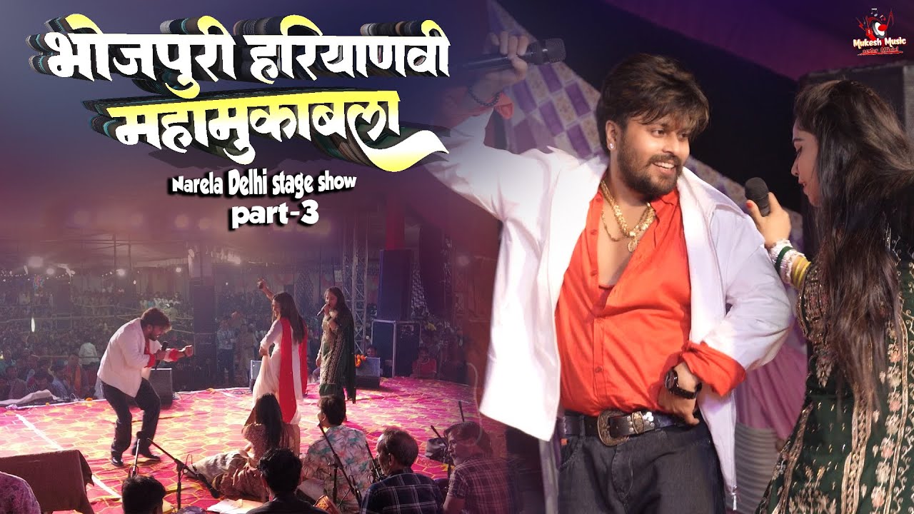 दिल्ली नरेला स्टेज शो 🔥 Bhojpuri vs Haryanvi का असली टक्कर | Vishal Gagan vs Pooja Sharma | Part 3
