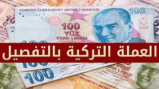 العملة التركية بالتفصيل الممل,Explanation of the Turkish currency