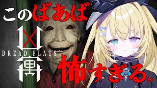 【Dread Flats】今までで一番怖いホラーらしい…【 #無原唱レコード  / #メーメントヴァニタス 】