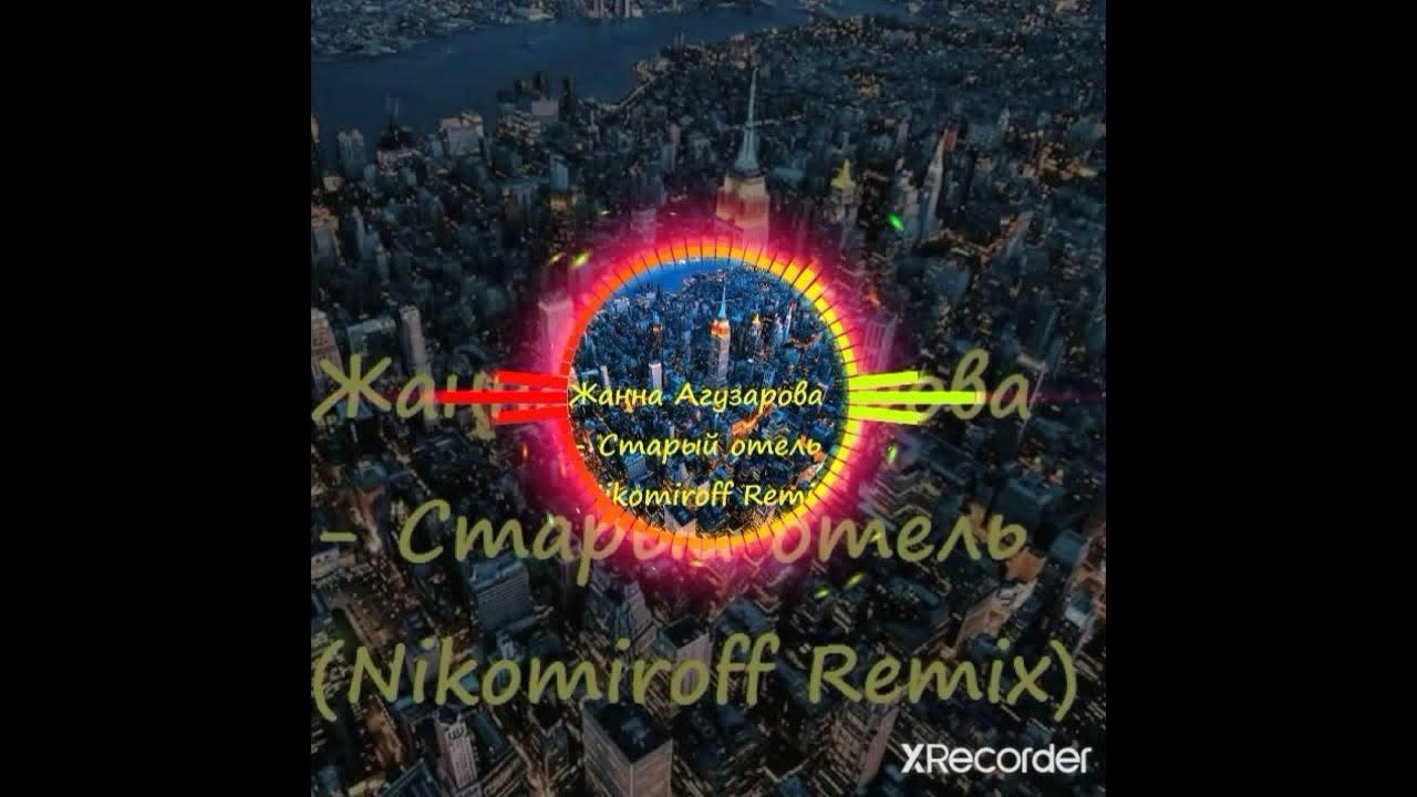 Старый отель ремикс. Руки вверх песни 2021. Старый отель ремикс. Future palace band. Hotel remix indir.