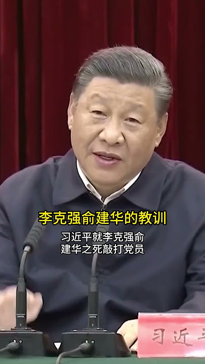 习近平:中国海关总署署长俞建华,被习近平赐死