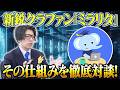 新鋭クラファン「ミラリタ」その仕組みを徹底対談！